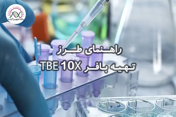 طرز تهیه بافر TBE 10X
