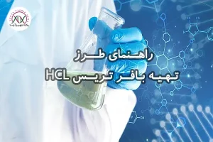 طرز تهیه بافر تریس HCL