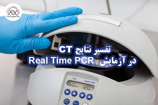 نتایج CT در ازمایش REALTIME