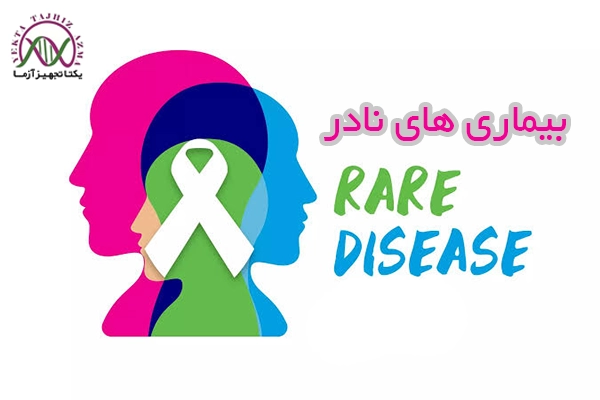 بیماری های نادر