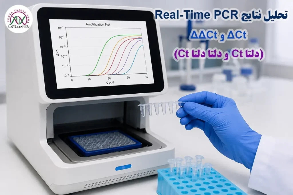 محاسبه دلتا ΔCt و دلتادلتا ΔΔ Ct