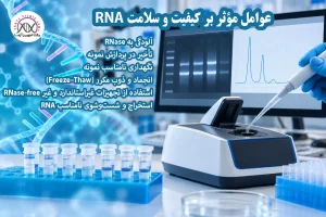 راهنمای کنترل کیفیت RNA استخراج شده